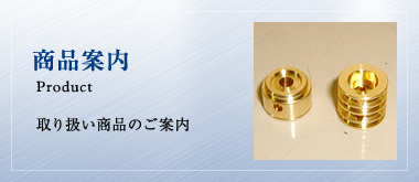商品案内