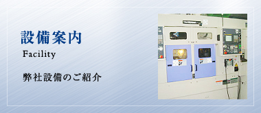 設備案内