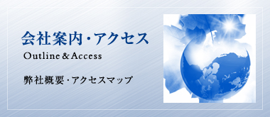 会社案内・アクセス
