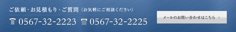 ご依頼・お見積り・ご質問