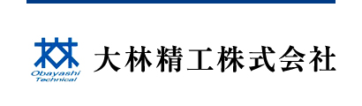 大林精工　株式会社
